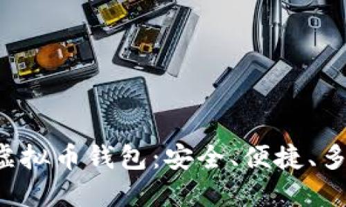 使用imo虚拟币钱包:安全、便捷、多平台适用