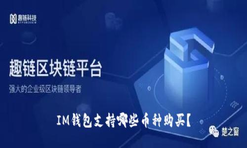 IM钱包支持哪些币种购买?