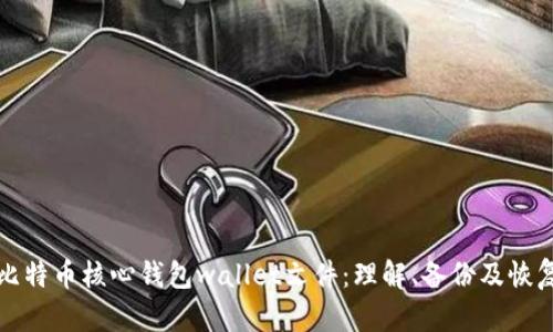 比特币核心钱包wallet文件:理解、备份及恢复