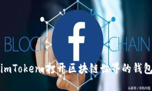 imToken:打开区块链世界的钱包