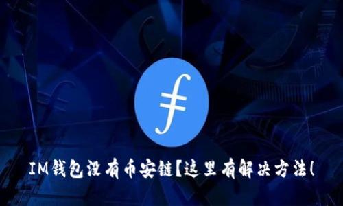 IM钱包没有币安链?这里有解决方法!