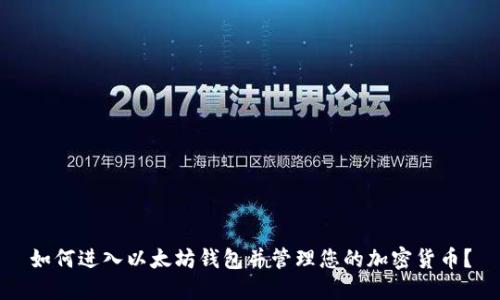 如何进入以太坊钱包并管理您的加密货币?