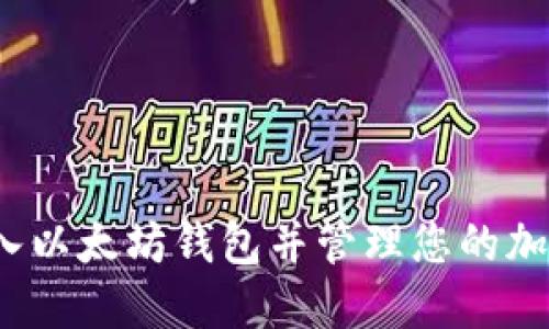 如何进入以太坊钱包并管理您的加密货币?