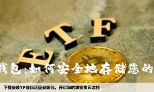 DID虚拟币钱包:如何安全地存储您的DID虚拟币?