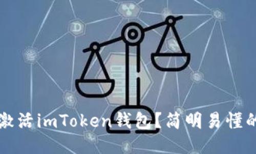 怎样激活imToken钱包?简明易懂的教程
