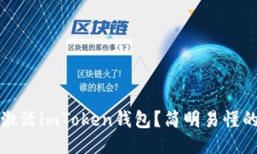 怎样激活imToken钱包?简明易懂的教程