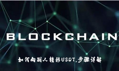 如何向别人转移USDT,步骤详解