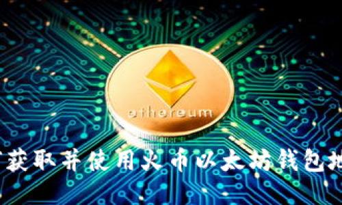 如何获取并使用火币以太坊钱包地址?