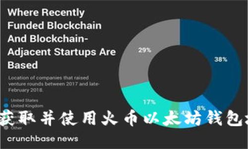 如何获取并使用火币以太坊钱包地址?