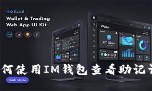 如何使用IM钱包查看助记词?