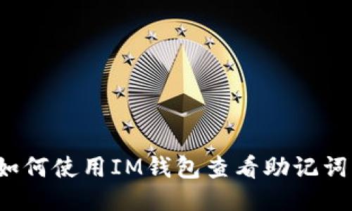 如何使用IM钱包查看助记词?