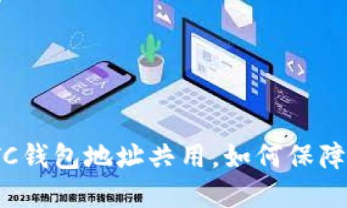 USDT和BTC钱包地址共用,如何保障资金安全?