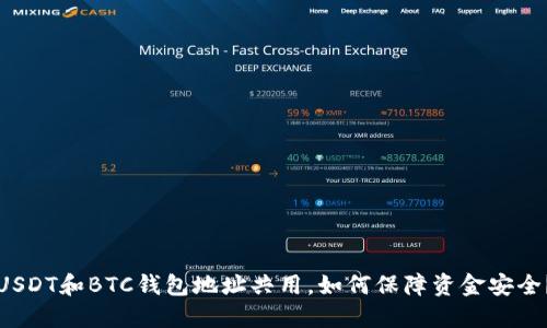 USDT和BTC钱包地址共用,如何保障资金安全?