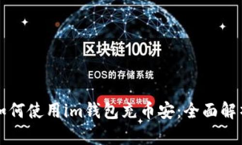 如何使用im钱包充币安:全面解析