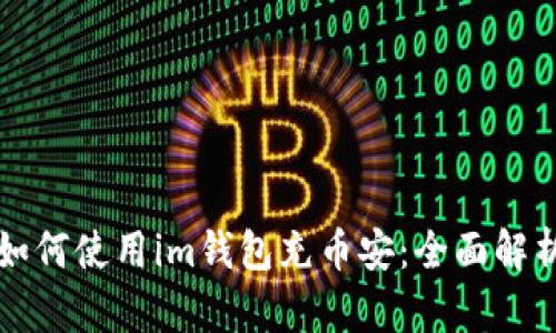 如何使用im钱包充币安:全面解析