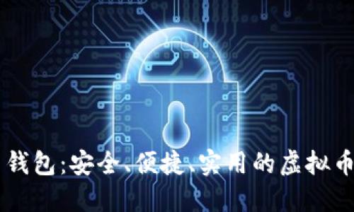 TM币钱包:安全、便捷、实用的虚拟币钱包