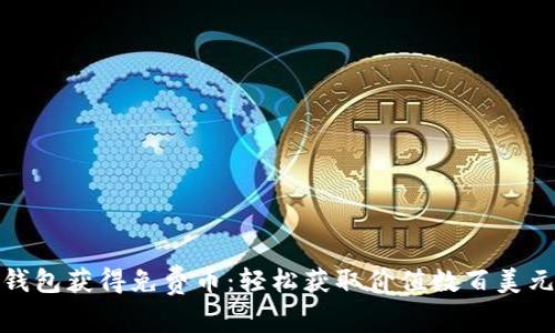 imToken钱包获得免费币:轻松获取价值数百美元数字货币