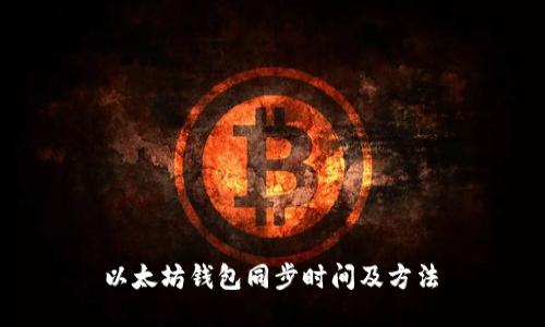 以太坊钱包同步时间及方法