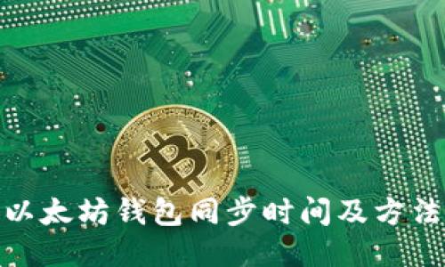 以太坊钱包同步时间及方法