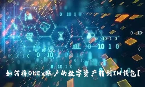 如何将OKEx账户的数字资产转到IM钱包?