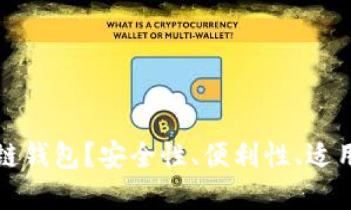 如何选择区块链钱包?安全性、便利性、适用性三要素详解