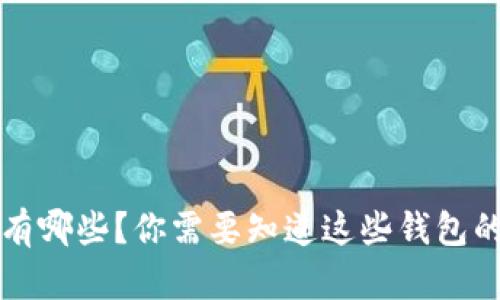 区块链钱包有哪些?你需要知道这些钱包的特点和优势