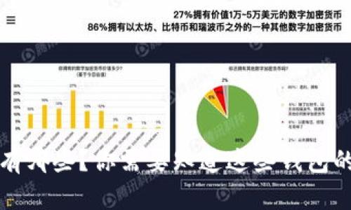 区块链钱包有哪些?你需要知道这些钱包的特点和优势