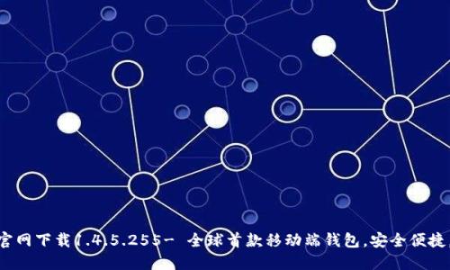 imtoken官网下载1.4.5.255- 全球首款移动端钱包,安全便捷,不可篡改