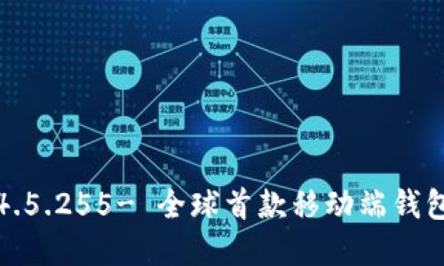imtoken官网下载1.4.5.255- 全球首款移动端钱包,安全便捷,不可篡改