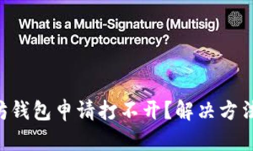 以太坊钱包申请打不开?解决方法大全!