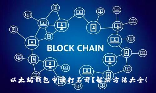 以太坊钱包申请打不开?解决方法大全!