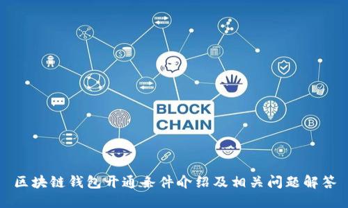 区块链钱包开通条件介绍及相关问题解答