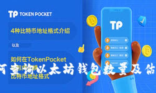 如何查询以太坊钱包数量及估值?