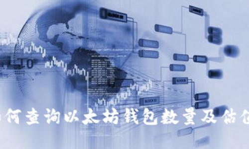 如何查询以太坊钱包数量及估值?