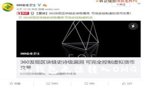 为什么我的imToken钱包无法转入OMG代币?如何解决?