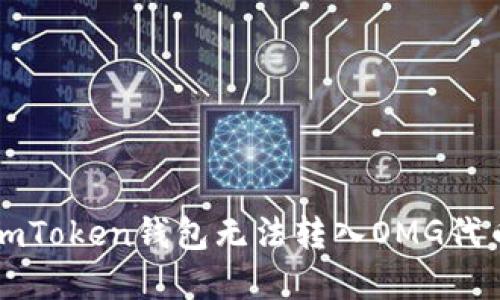 为什么我的imToken钱包无法转入OMG代币?如何解决?