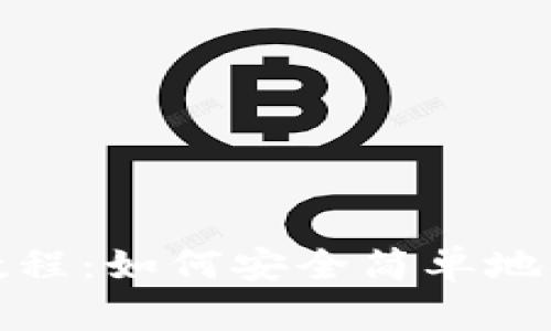 比特币钱包提现教程:如何安全简单地从比特币钱包提现