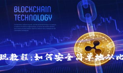 比特币钱包提现教程:如何安全简单地从比特币钱包提现
