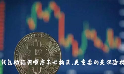 IM钱包助记词顺序不必拘束,更重要的是保险措施