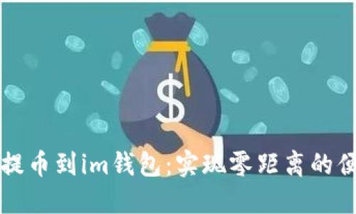 数字币提币到im钱包:实现零距离的便捷交易
