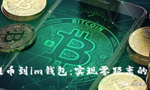 数字币提币到im钱包:实现零距离的便捷交易