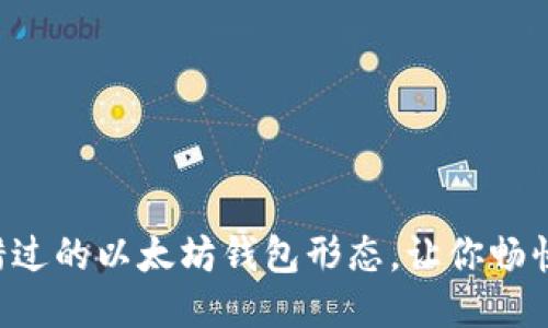 不可错过的以太坊钱包形态,让你畅快交易!