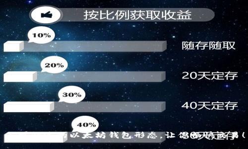 不可错过的以太坊钱包形态,让你畅快交易!