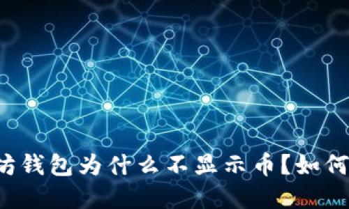 以太坊钱包为什么不显示币?如何解决?