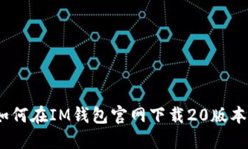 如何在IM钱包官网下载20版本?
