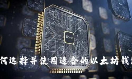 如何选择并使用适合的以太坊钱包?