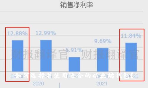 如何选择并使用适合的以太坊钱包?