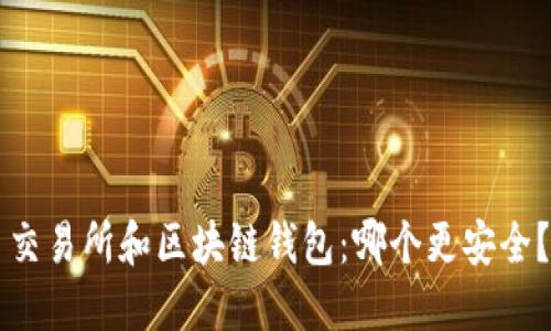 交易所和区块链钱包:哪个更安全?