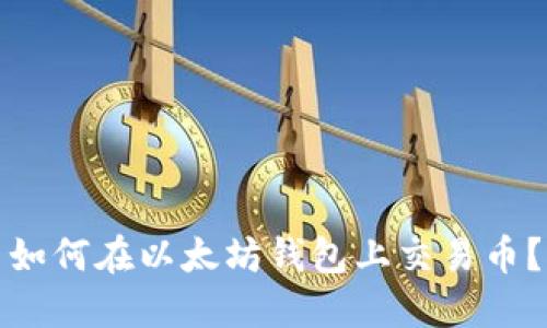 如何在以太坊钱包上交易币?