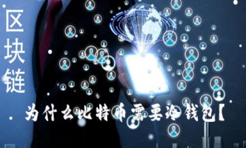 为什么比特币需要冷钱包?